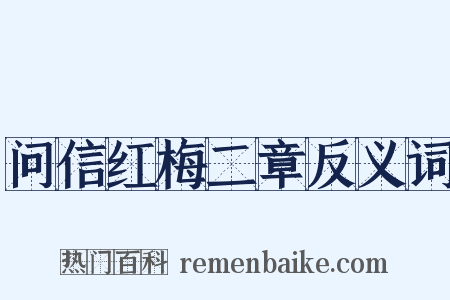 问信红梅二章反义词是什么意思的图片